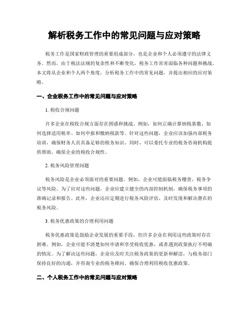 解析税务工作中的常见问题与应对策略
