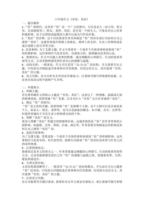 习作《有你,真好》讲义 2024-2025学年统编版语文六年级上册第八单元作文