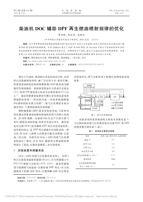 柴油机DOC辅助DPF再生燃油喷射规律的优化_李顶根