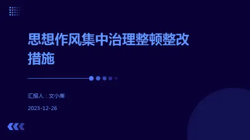 思想作风集中治理整顿整改措施