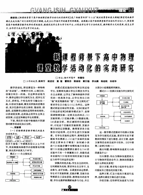 新课程背景下高中物理课堂教学活动化的实践研究
