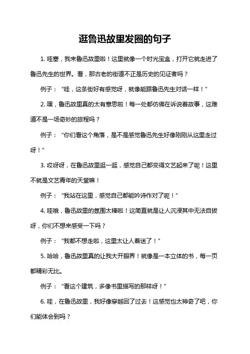 逛鲁迅故里发圈的句子