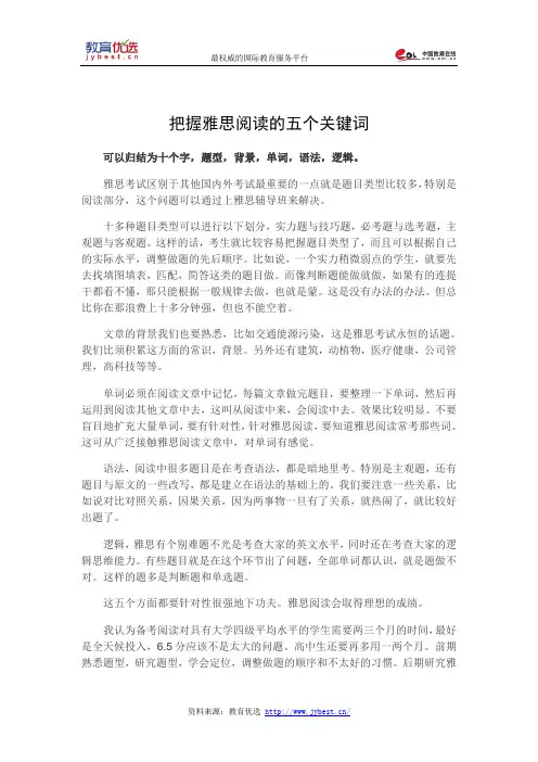 把握雅思阅读的五个关键词