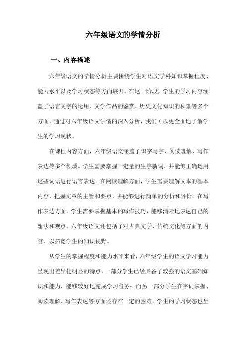 六年级语文的学情分析