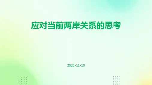 应对当前两岸关系的思考
