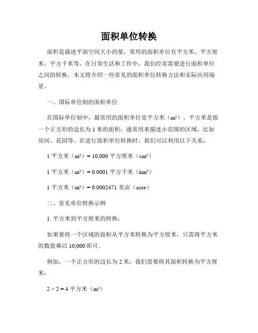面积单位转换