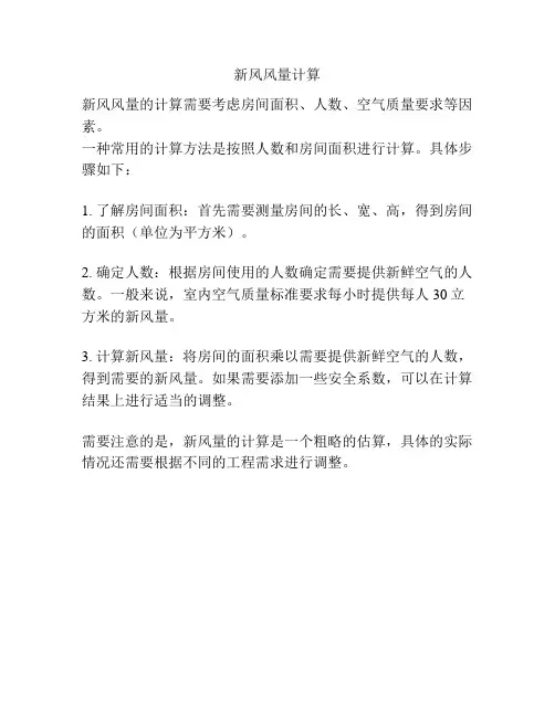 新风风量计算