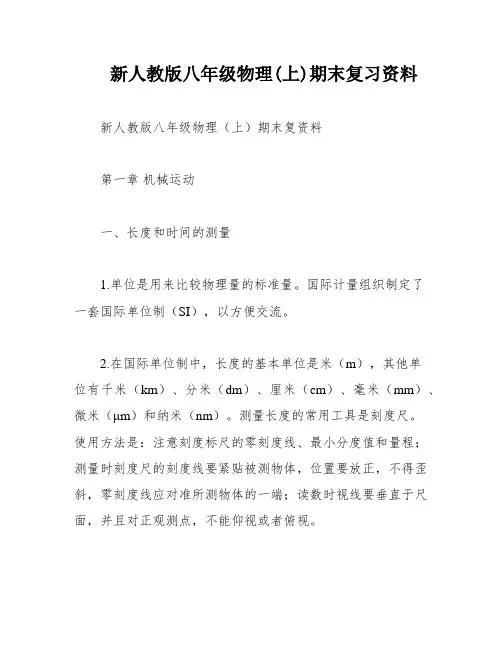 新人教版八年级物理(上)期末复习资料