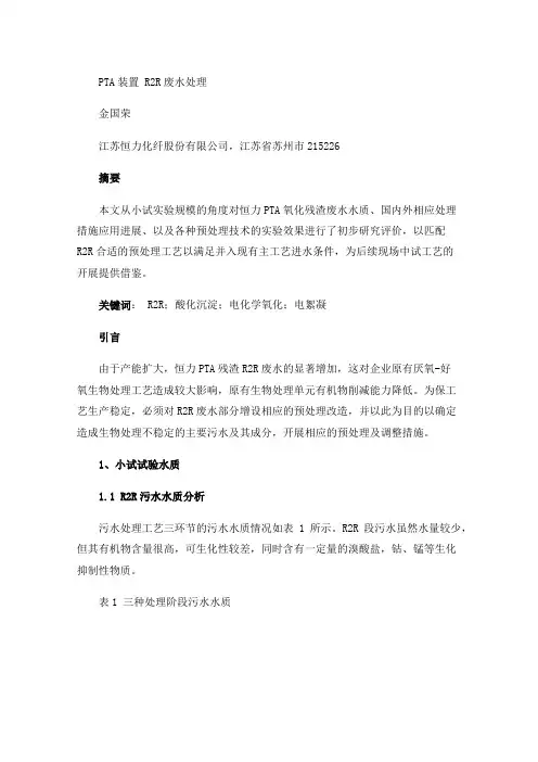 PTA装置R2R废水处理