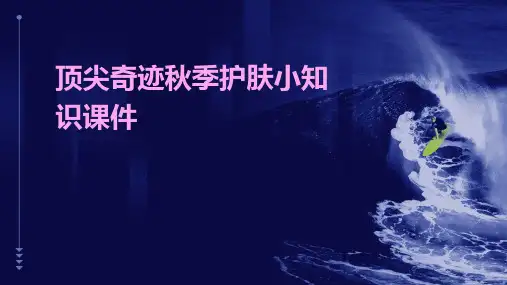 顶尖奇迹秋季护肤小知识课件