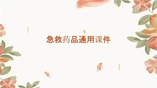 急救药品通用课件
