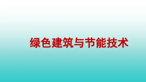 3绿色建筑调节热湿环境的节能技术