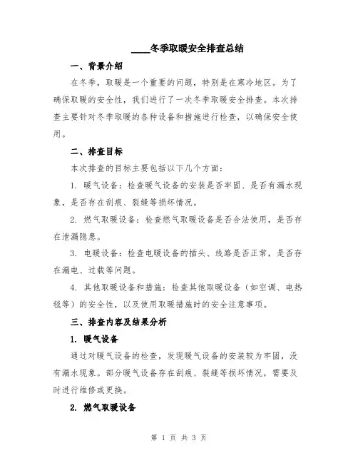 2024冬季取暖安全排查总结