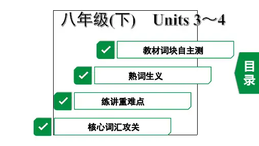 2020年杭州英语中考复习第一部分教材知识梳理13. 八年级(下)Units3~4