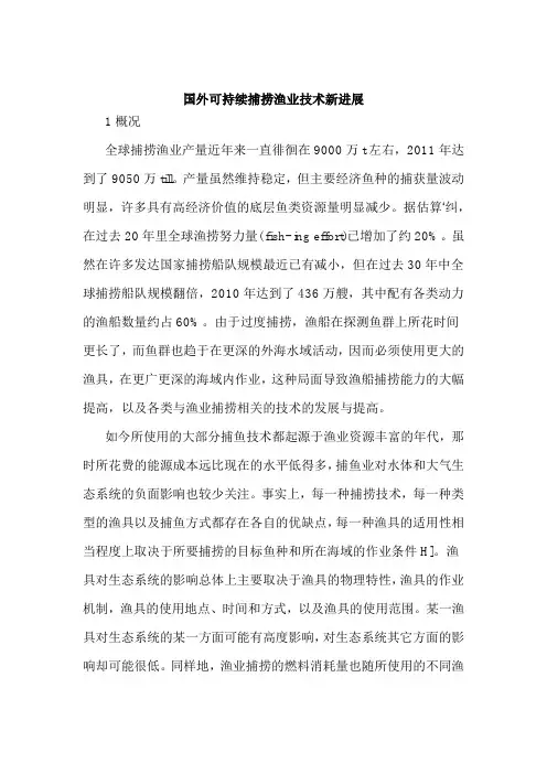 国外可持续捕捞渔业技术新进展