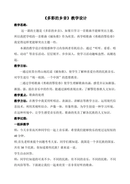 花城版小学音乐三年级下册《多彩的乡音》教学设计