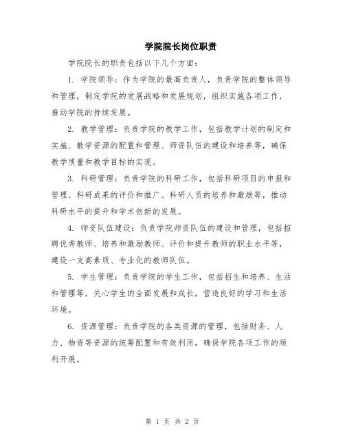 学院院长岗位职责