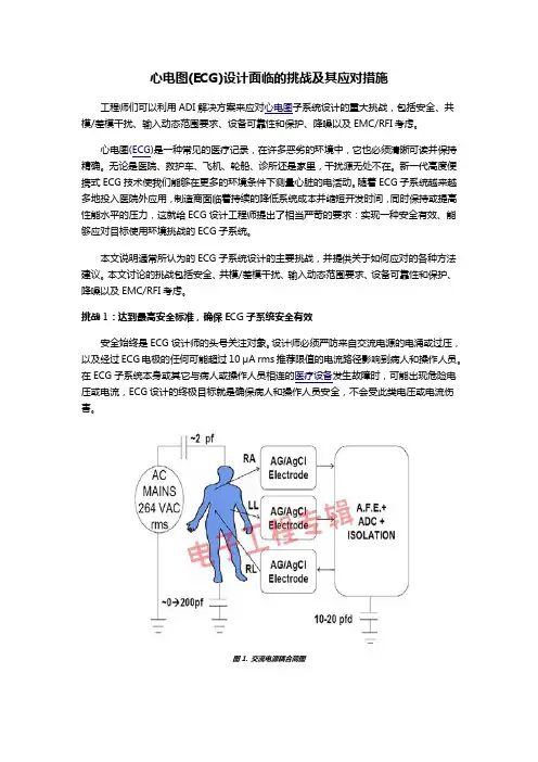 心电图(ECG)设计面临的挑战及其应对措施