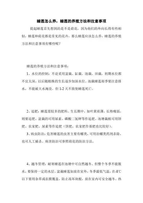 睡莲怎么养,睡莲的养殖方法和注意事项.doc