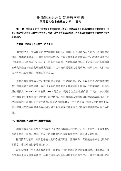 把简笔画运用到英语教学中去