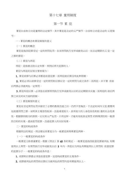 第十七章量刑制度