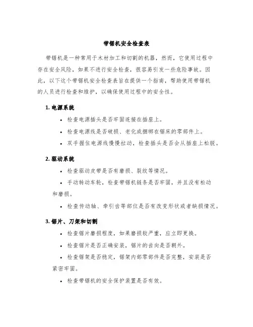 带锯机安全检查表