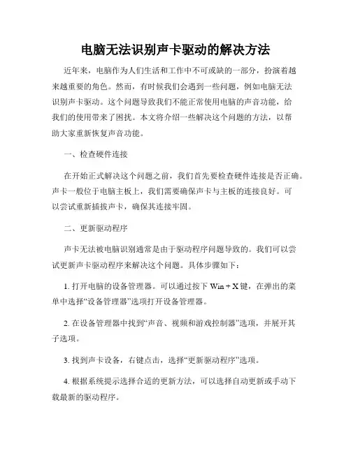 电脑无法识别声卡驱动的解决方法