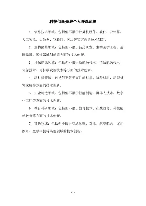 科技创新先进个人评选范围