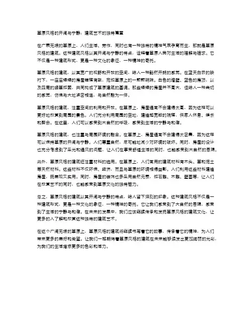 建筑风格：草原风格的开阔与宁静