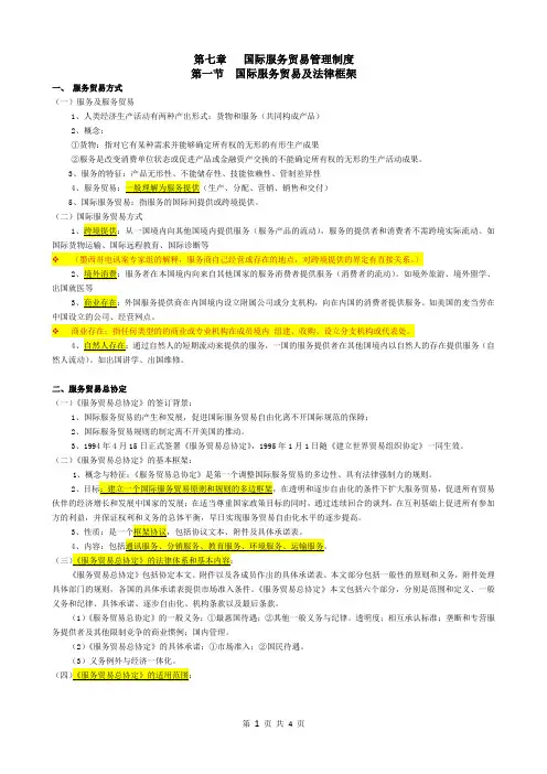 第七章   国际服务贸易管理制度