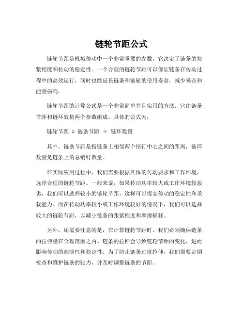 链轮节距公式