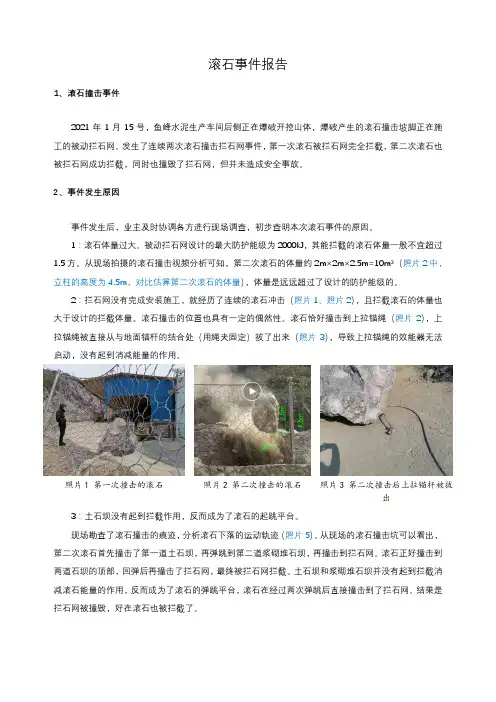 水泥矿山落石事件报告