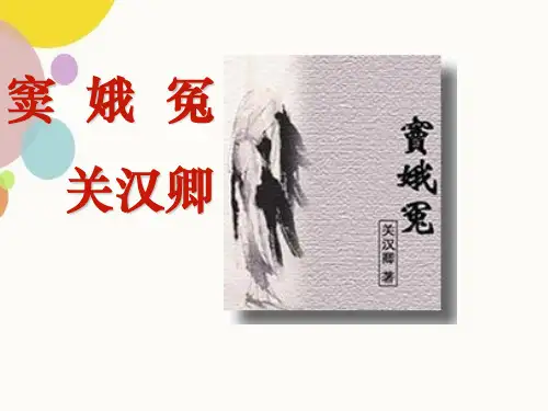 窦娥冤赏析