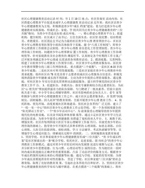 社区心理健康教育活动记录汇总