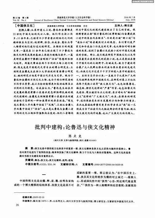 批判中建构：论鲁迅与侠文化精神