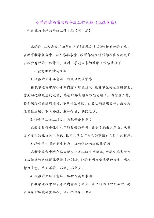 小学道德与法治四年级工作总结(优选3篇)
