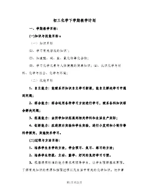 初三化学下学期教学计划(七篇)