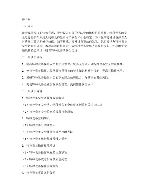 特种设备安全教育培训班(2篇)