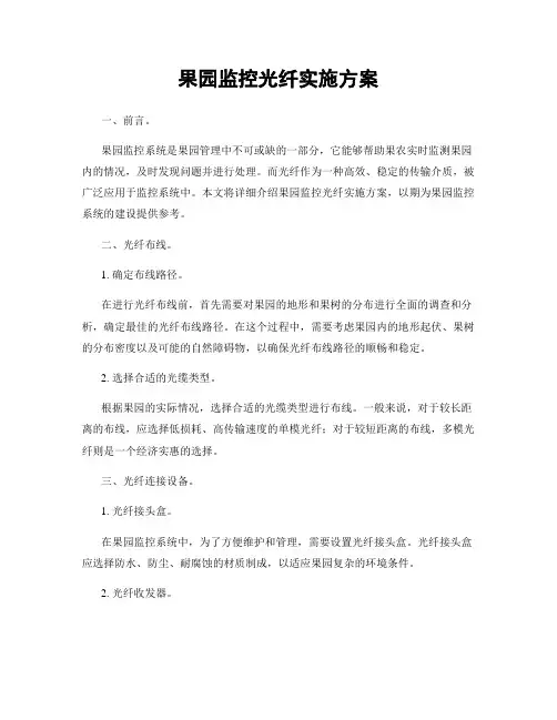 果园监控光纤实施方案