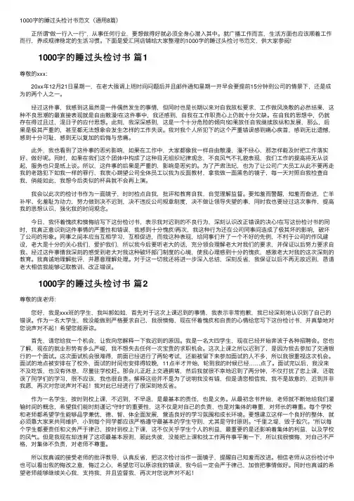 1000字的睡过头检讨书范文（通用8篇）