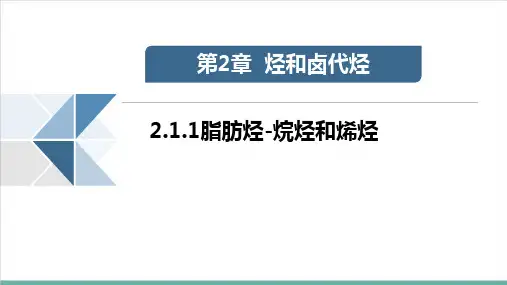 人教版《脂肪烃》公开课课件PPT1