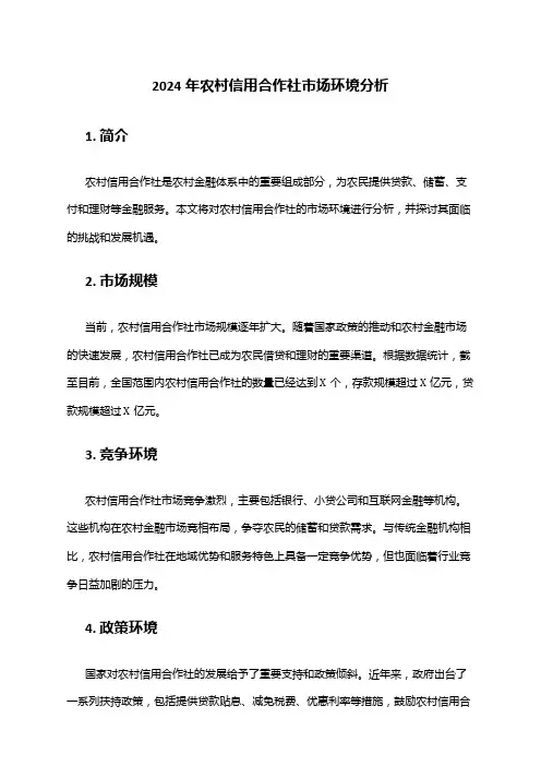 2024年农村信用合作社市场环境分析
