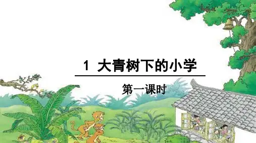 部编版小学语文《大青树下的小学》课件(共28张PPT)