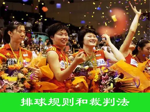 排球规则及裁判手势