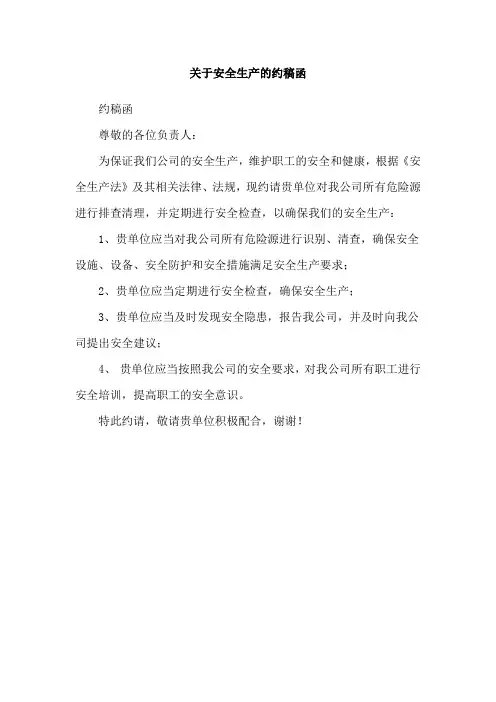 关于安全生产的约稿函