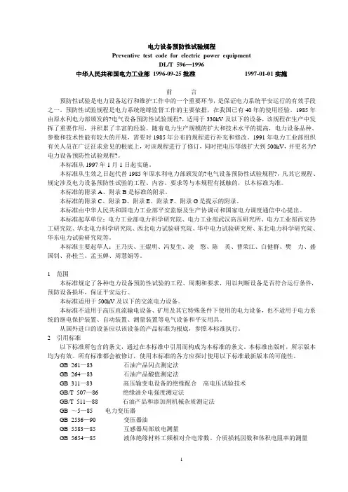DLT596-1996电力设备预防性试验规程
