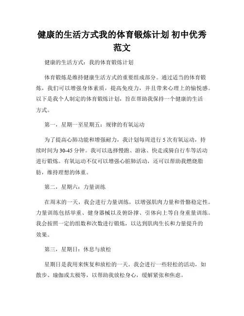 健康的生活方式我的体育锻炼计划 初中优秀范文