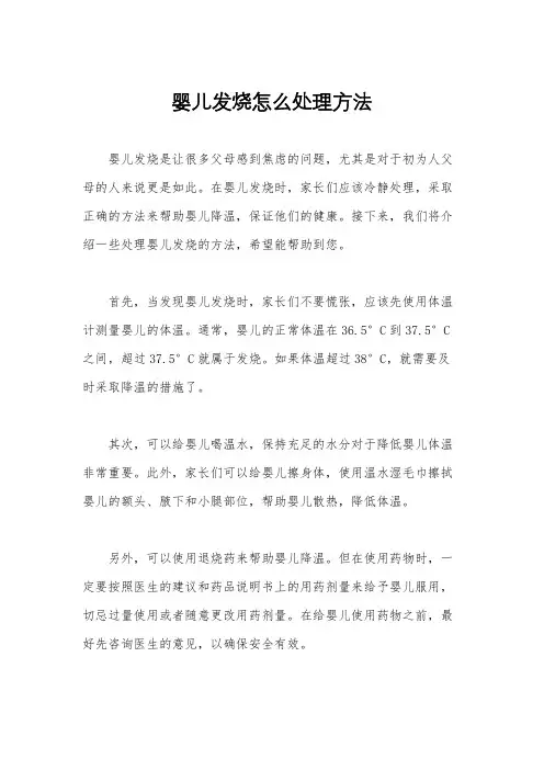 婴儿发烧怎么处理方法