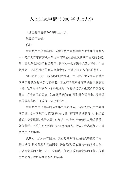 入团志愿申请书800字以上大学