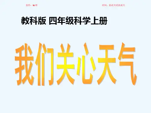 四年级科学上册 我们关心天气课件